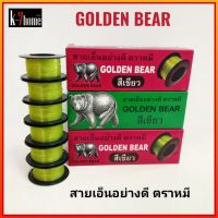 GOLDEN BEAR สายเอ็นอย่างดี ตราหมี สายเอ็นสีเขียว เบอร์ 60 , 80 , 100 (ราคา/1ชิ้น)