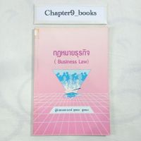 กฎหมายธุรกิจ | ยุทธนา พูนทอง (หนังสือมือสอง หนังสือหายาก)