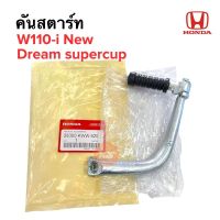 คันสตาร์ท แท้ศูนย์‼️ W110i new / Dream supercup เหล็กคันสตาร์ท 28300-KWW-620