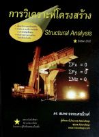 การวิเคราะห์โครงสร้าง (Structural Analysis)