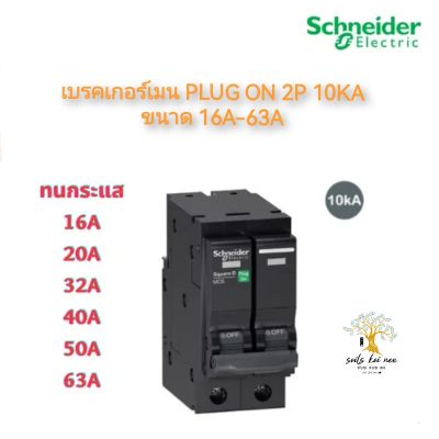 Schneider เบรกเกอร์เมน MCB Plug On 2P 10kA ขนาด 16A 20A 32A 40A 50A 63A รุ่น QO2VSC10T Square D ชไนเดอร์