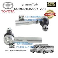 ลูกหมากคันชักCOMMUTER KHD222 1คู่ Brand Cera เบอร์ OEM : 43330-29565 รับประกันคุณภาพผ่าน100,000 กิโลเมตร