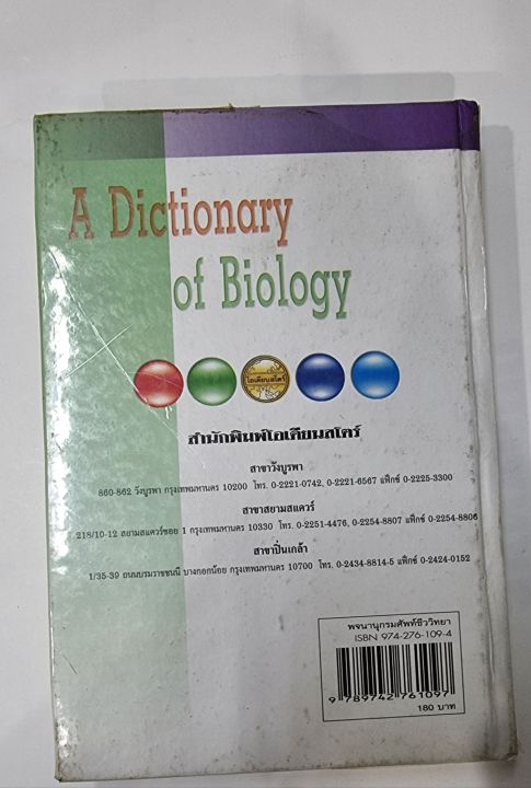 a-dictionary-of-biology-พจนานุกรมศัพท์ชีววิทยา-มือสอง