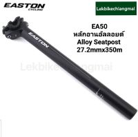 หลักอาน Easton EA50 Alloy Seatpost ขนาด 27.2 ยาว 350 mm(Two Bolt Clamp)