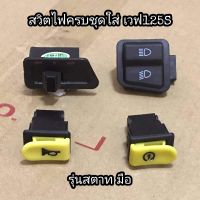 สวิตช์ไฟครบชุด​ Wave125​Sหัวเถิก​ สตาทมือ/เท้า