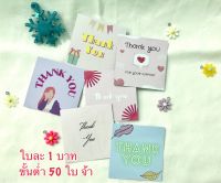 การ์ด Thank You (bi01) การ์ดขอบคุณ ชุดละ 50 บาท หนึ่งชุดมี 50 ใบค่ะ