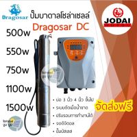 ปั๊มน้ำบาดาลโซล่าเซลล์ DC 500w 550w 750w 1100w 1500w dragosar ดราโกซ่า by Jodai ปั๊มโซล่าเซลล์ บัสเลส ปั๊มบาดาลโซล่าเซลล์ ปั๊ม Jodai ซัมเมอร์