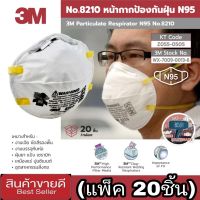 3M 8210 N95 หน้ากากอนามัย (แพ็ค20ชิ้น)ของแท้100%