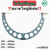 ไมโครวัดนอก OUTSIDE MICROMETER งานไต้หวัน