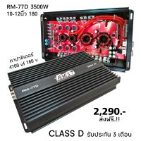 CLASS D ขับเบส RM-77D 3500W พาวเวอร์แอมป์ คลาสดี ขับซับเบส 10"12"180/2ก้อน  เบสหนักแน่น แรงถึงใจ 77D