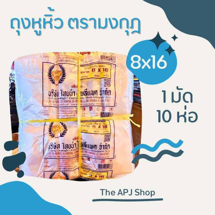 ถุงหูหิ้ว ถุงหิ้ว หูหิ้ว ตรามงกุฎ ขนาด 8x16 เนื้อ HD 1 ห่อ, 1 มัด 10ห่อ