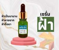 คลินิกดนุพล เซรั่มฝ้า กระ Intense Melasma serum ขนาด 10 มล ดูดซึมง่าย ฝ้าจางเร็ว