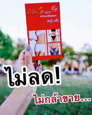 ***5 ฟรี 1 ***Helpbodyslimเฮล์ปบอดี้สลิมแท้100 %