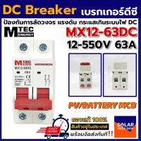 MTEC MCB เบรกเกอร์ DC Breaker รุ่น MX12-63DC 12-550V 63A (สำหรับระบบไฟ DC)