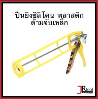 ปืนยิงซิลิโคน พลาสติก 30 cm ซิลิโคล ซีลิโคน ซีลีโคล