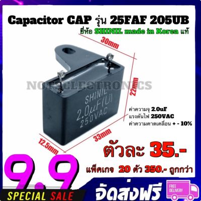 Capacitor CAP​ รุ่น 25FAF 205UB ความจุ 2.0F 250VAC ยี่ห้อ​ SHINIL made in Korea แท้