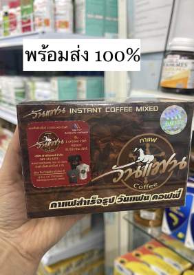 ล๊อตใหม่!! Coffee One Fan กาแฟเดอะวันแฟน กาแฟสำหรับท่านชาย ( 1 กล่อง = 10 ซอง) exp 27/05/24