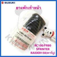 [SUแท้‼️] ยางพักเท้าหน้า(ชิ้นละ70)RC100,Fu150 Raiderคาร์บู,Fr80,Sprinter