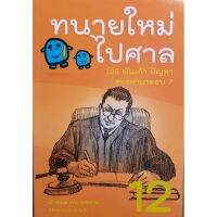 ทนายใหม่ไปศาลเล่ม 12 ชุด 108 พันเก้าปัญหาสรรหามาตอบ