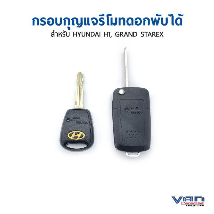 กรอบรีโมท-ดอกกุญแจพับได้-สำหรับรีโมทรถฮุนได-h1-และ-grand-starex