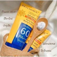 กันแดดมายช้อยส์ SPF 60 PA+++ My Choice Sun Block