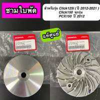 ชามใบพัด ล้อขับสายพานตัวนอก แท้ศูนย์ Click125i (ปี12-21) Click150 PCX150(ปี2012)(22102-KZR-600)