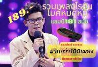 ไรอัล ไมค์ทองคำ แฟนคลับห้ามพลาด USB Mp3