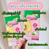 โปร พุงยุบ เคี้ยวหนุบหนับ  759.- WACHI JELLY Jelly Prebiotics วาชิ เจลลี่ เจลลี่หญ้ากวาน