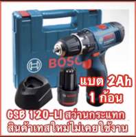 Bosch สว่านไขควงกระแทกไร้สาย 12V รุ่น GSB 120-LI lพร้อมแบต2.0Ah 1 ก้อน)สินค้าแท้?(สินค้าใหม่ไว้เทส ไม่เคยใช้งาน)