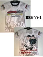 เสื้อแบดบอยเด็ก(BBขาว-1) ขนาด 3-10 ขวบ พร้อมส่ง?