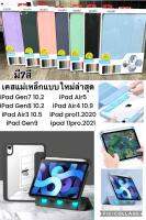 เคสแม่เหล็ก IPad gen7 ,8,9 (10.2) / Air 3,4,5 / pro11/11pro