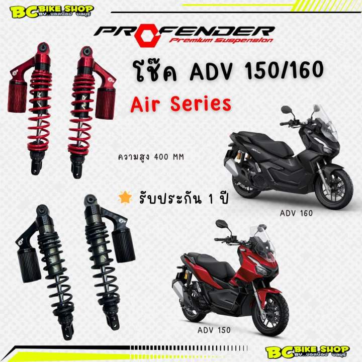 พร้อมส่ง-โช๊ค-adv-150-160-profender-air-series