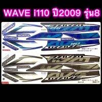 สติกเกอร์ WAVE i110 ปี2009 รุ่น8 เคลือบเงาแท้ เหนียว ติดทนไม่กรอบ