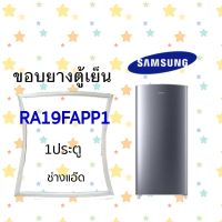 ขอบยางตู้เย็นSAMSUNGรุ่นRA19FAPP1