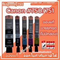 Canon PGI-750Bk/CLI-751Bk.C.M.Y. หมึกแท้ ตลับอิงค์เจ็ทขายยกชุด(ไม่มีกล่อง)ใช้กับเครื่องปริ้นเตอร์ Canon PIXMA IX6770/6870/IP8770/7270, MG5570/5470/6470/6370/7170, MX727/927/7570