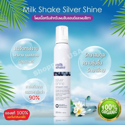แท้ฉลากไทย Milk​ shake​ silver​ Shine​ ​whipped​ Cream​ 200ml​ leave​ in​ บำรุงผม