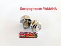 น็อตอุดรูกระจก   ยามาฮ่า เลสแท้ หัวสนามจี้ลาย อุดรูกระจก YAMAHA ทุกรุ่น เลสแท้100%