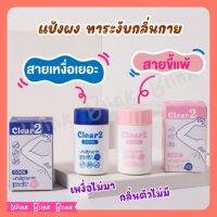 Clear 2 Care แป้งผงระงับกลิ่นกายแรง เหงื่อเยอะ เอาอยู่ สารสกัดจากธรรมชาติ อ่อนโยน ผิวเเพ้ง่ายใช้ได้ 15 ml.