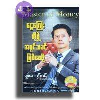 Myanmar Book ငွေကြေးတို့အရှင်သခင်