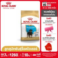 [Online Exclusive] Royal Canin Rottweiler Puppy โรยัล คานิน อาหารเม็ดลูกสุนัข พันธุ์ร็อทไวเลอร์ อายุต่ำกว่า 18 เดือน (12kg, Dry Dog Food)