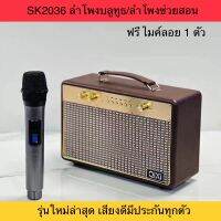 ลำโพงบลูทูธ ฟรี ! ไมค์ลอย SK2030 ปรับเสียงไมค์แอคโค่ได้