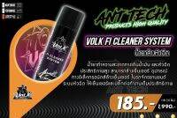 สเปรย์ล้างหัวฉีด เซ็นเซอร์เรือนลิ้นเร่งVolk fi cleaner systems