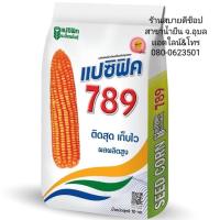 ข้าวโพดแปซิฟิก 789 #ข้าวโพดแบ่งขาย3kg  เมล็ด3.5หุน