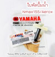 ใบพัดปั๊มน้ำ Nmax155 , Aerox แท้ศูนย์ Yamaha ?เก็บเงินปลายทางได้ ?