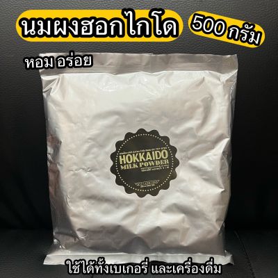 นมผงฮอกไกโด ตรา KML 500 กรัม Hokkaido Milk Powder 500 g.