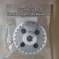 ชามครัชใน4รู Honda ดรีม100,เวฟ100 ?สินค้าเกรด A? รหัส 22120-GN5-910 (Dream 100,Wave 100)