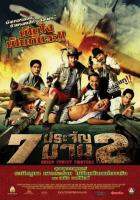 แผ้นDVD-7ประจัญบานภาค2-ภาพเสียงมาสเตอร์-พร้อมปกซอง