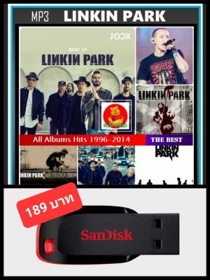 USB-MP3 Linkin Park 1996-2014 ลิงคินพาร์ก รวมฮิตทุกอัลบั้ม #เพลงสากล #เพลงร็อคคุณภาพ ☆แฟลชไดร์ฟ-ลงเพลงพร้อมฟัง ☆185 เพลง