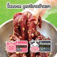 เนื้อเเดดเดียว (แบบเเห้ง) สูตรโบราณแท้ๆ ขนาด120 g