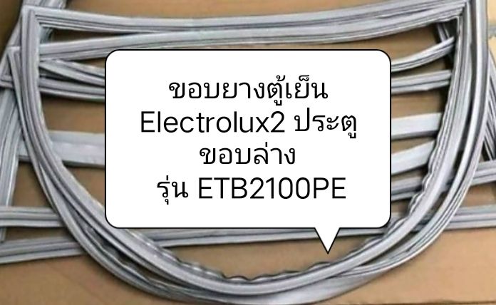 ขอบยางตู้เย็น-electrolux2-ประตู-ขอบล่าง-รุ่น-etb2100pe-ขอบยางตู้เย็น-ตู้แช่-อะไหล่ตู้เย็น